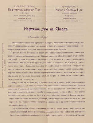 Ухтинская нефть:[Условия разработки, эксплуатации и провоза ухтин. нефти на рынки]. М.: Сев.-Ухтин. нефтепром. т-во,1909.